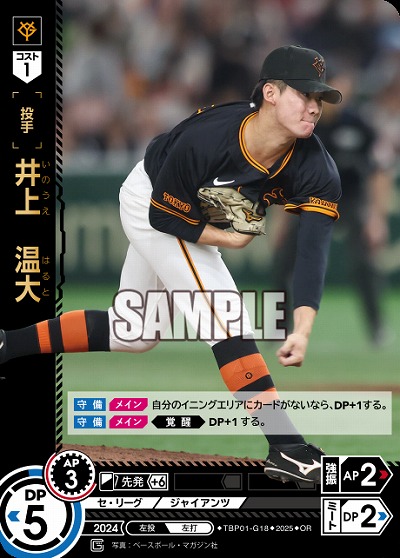 井上　温大(OR) 【TBP01-G18OR】